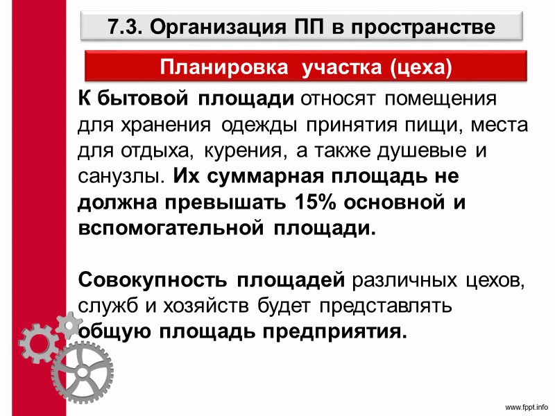Принципы построения производственных участков 2. Построение предметно-замкнутых участков производится непосредственно по характеру однородности технологического