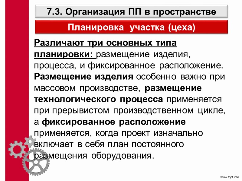 Принципы построения производственных участков 3. Наиболее совершенной формой осуществления производственного процесса является организация поточных
