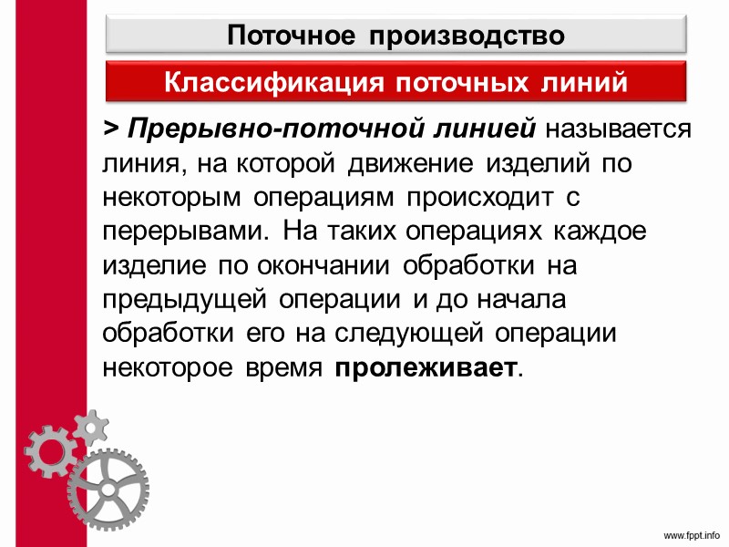 Массовое производство Постоянство выпуска небольшой номенклатуры изделий в значительных количествах. Специализация рабочих мест на