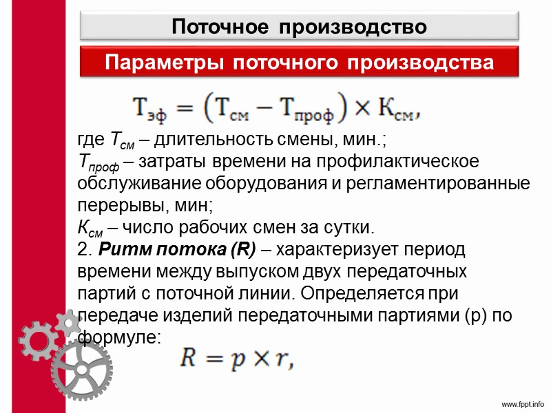 2.Пропорциональность Пропорциональность – это наличие определенного соотношения между отдельными элементами (рабочими местами, производительностью оборудования
