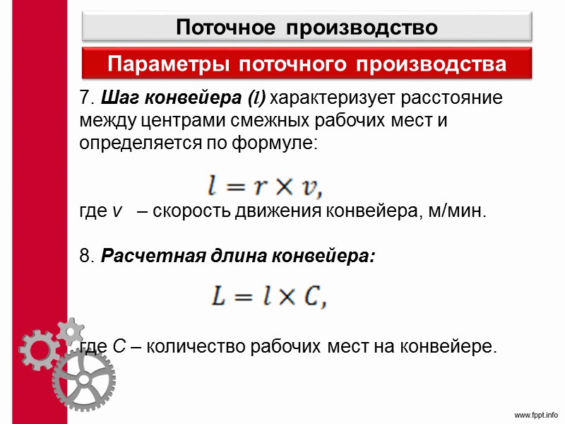 3.Параллельность Параллельность – принцип рациональной организации производственного процесса, характеризующий степень совмещения (одновременности) операций во