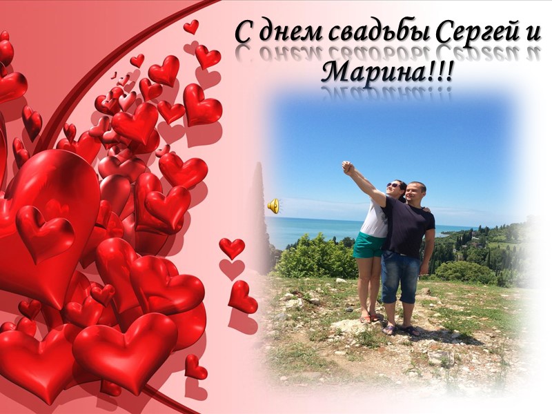 С днем свадьбы Сергей и Марина!!!