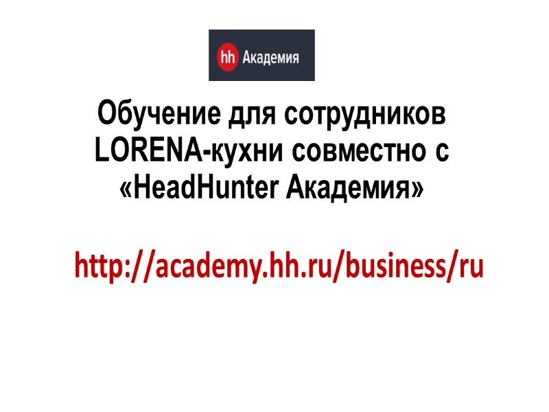 Обучение для сотрудников LORENA-кухни совместно с «HeadHunter Академия» http://academy.hh.ru/business/ru