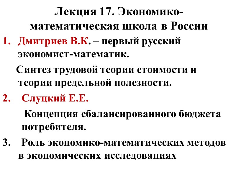 Лекция 17. Экономико-математическая школа в России Дмитриев В.К. – первый русский экономист-математик.  