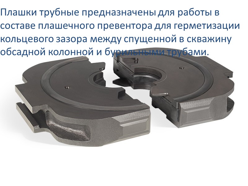 Вращающийся превентор 1)Корпус 2)Уплотнитель 3)Защелка 4)Уплотнения 5)Ствол 6)Радиальный подшипник 7)Упорный подшипник 8)Патрон 9)Поршень