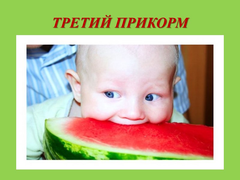 Прикорм ребёнка до одного года Презентацию выполнила: Левицкая Василина Аркадьевна группа 12-60