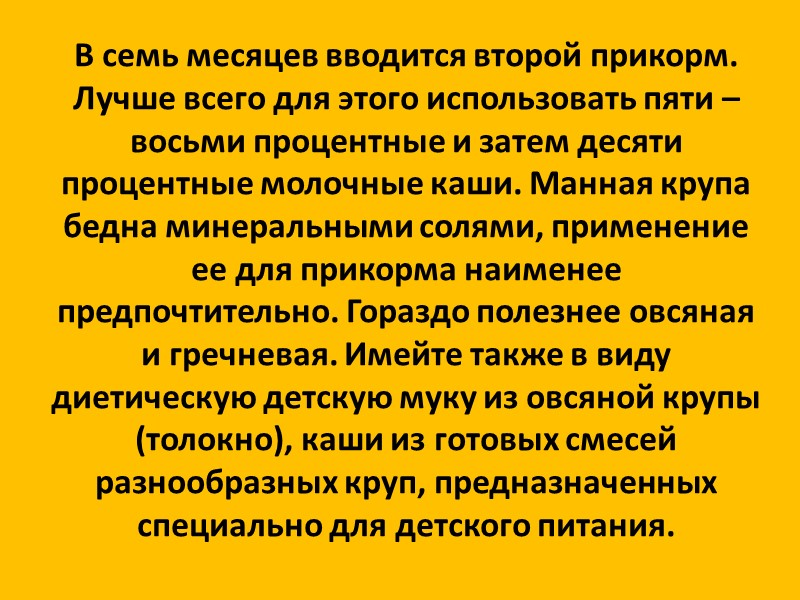 На седьмом месяце детям можно дополнительно давать нежирный мясной бульон 20-30 мл и сухарик