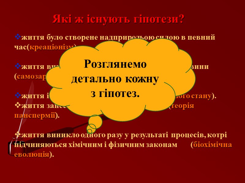 Гіпотези біогенезу Гіпотеза панспермії Панспермія – гіпотеза про повсюдність поширення в Всесвіті зародків живих