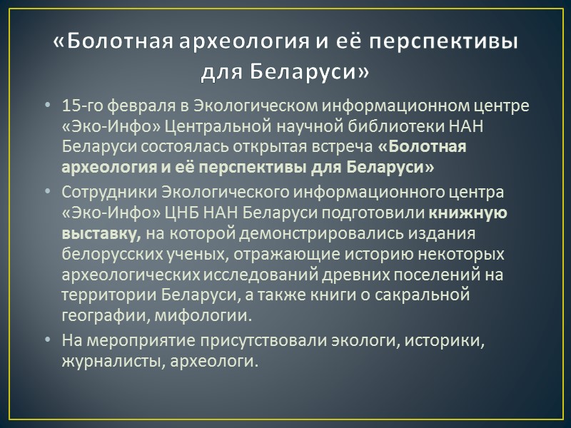 Уникальность болот в археологических исследованиях Максим Чернявский, кандидат исторических наук, старший научный сотрудник Института