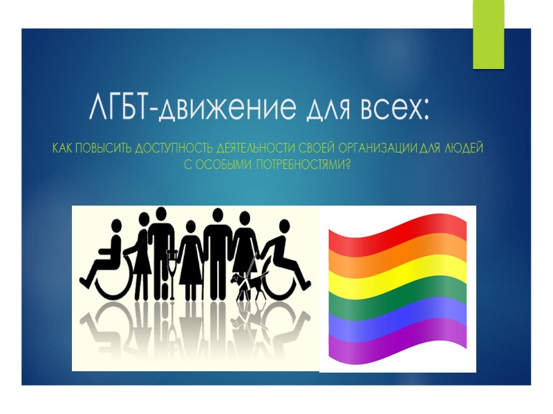ЛГБТ-движение для всех:   Как повысить доступность деятельности своей организации для людей с