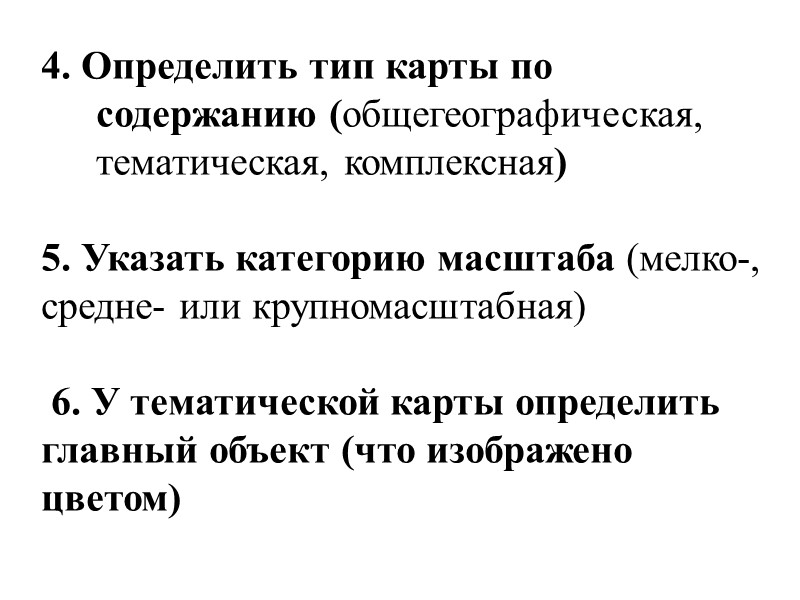 4. Определить тип карты по содержанию (общегеографическая, тематическая, комплексная)   5. Указать категорию