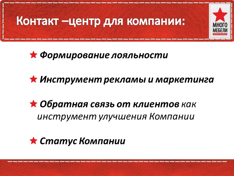 ЛОГИСТИКА Межрегиональные перевозки (собственное АТП) Доставка Клиенту и в Салоны Служба Сервиса