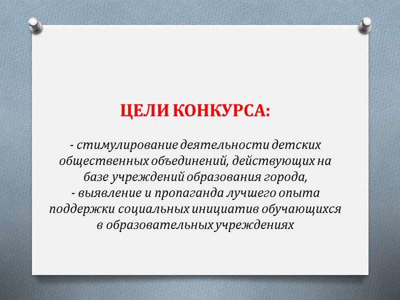 КТО МОЖЕТ ПРИНЯТЬ УЧАСТИЕ?   1 номинация «Старт»  детские объединения, у которых: