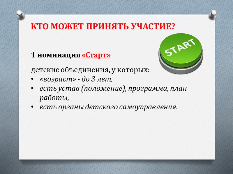 КТО МОЖЕТ ПРИНЯТЬ УЧАСТИЕ?   2 номинация «Опыт»  детские объединения, у которых: