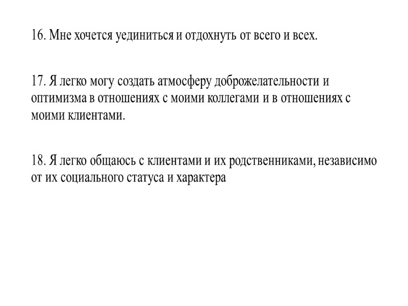 Эмоциональное истощение       Развитию синдрома эмоционального сгорания предшествует период