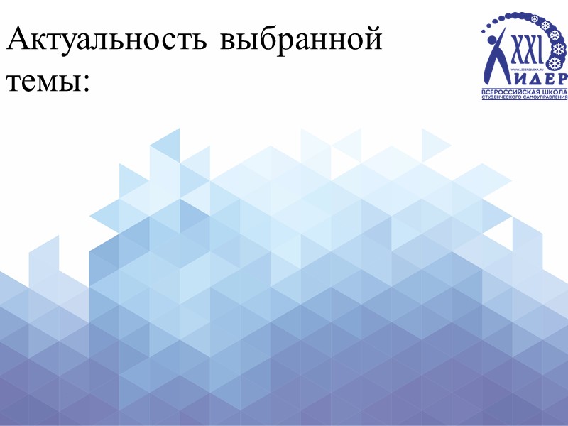 Актуальность выбранной  темы: