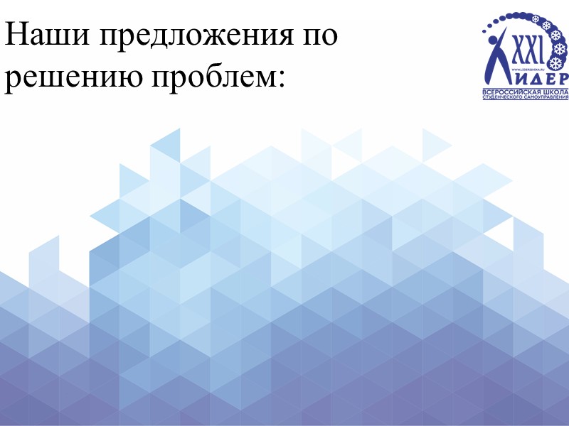 Наши предложения по решению проблем: