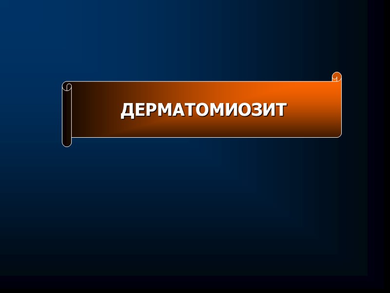 энантема  ( эритематозные участки с геморрагическими вкраплениями и эрозиями слизистой оболочки);  афтозный