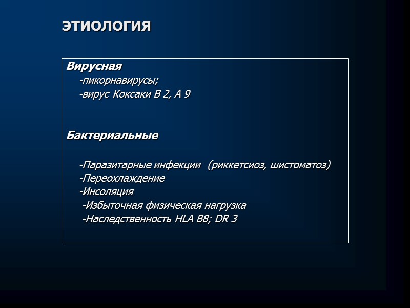 Боль в грудной клетке, одышка,  кашель, лихорадка;  Выпот чаще двусторонний, объём его