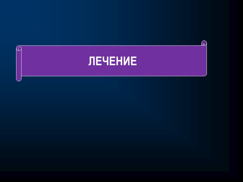 Противопоказана терапия циклофосфамидом и метотрексатом в связи с высоким риском тератогенного действия.  Следует