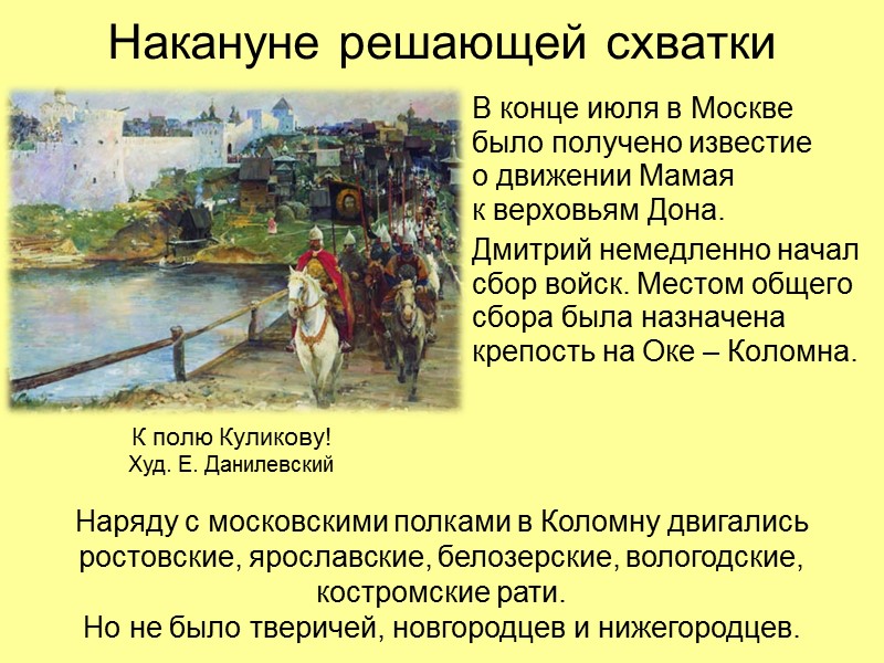 Москва и Орда. Год 1373-й Московская рать вышла на берег Оки, явно демонстрируя намерение