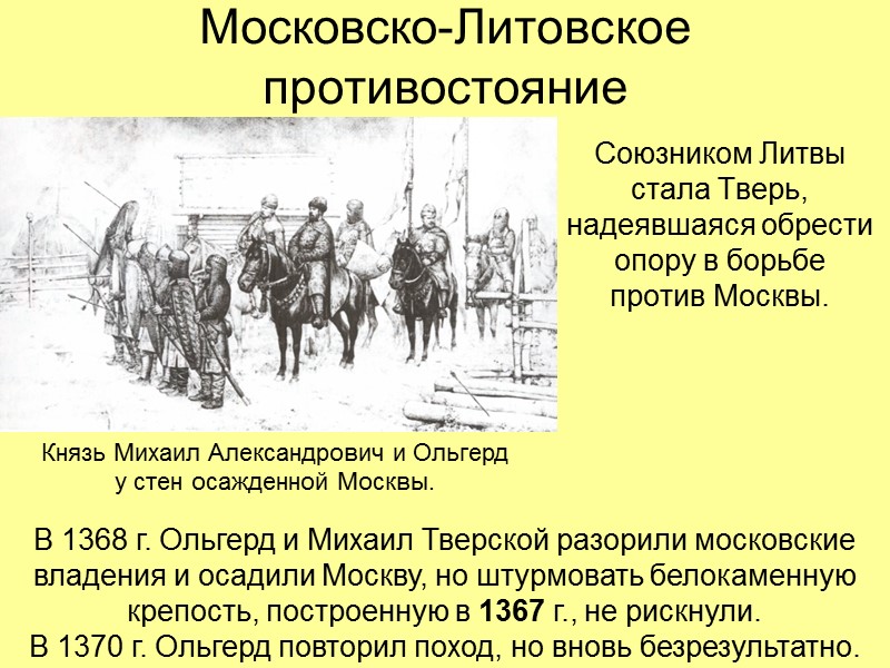Итоги 2-го этапа объединения Русских земель Москва стала центром борьбы с монголо-татарским игом Владимирское