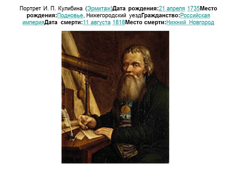 Русский изобретатель чье имя стало нарицательным. Великий механик Кулибин.