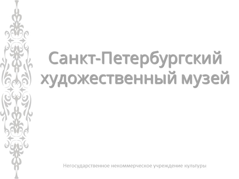 Санкт-Петербургский художественный музей Негосударственное некоммерческое учреждение культуры