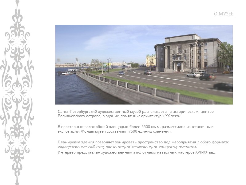 ПРЕИМУЩЕСТВА Сердце города: Васильевский остров  Пешая доступность до Эрмитажа, Петропавловской крепости, стрелки В.О.