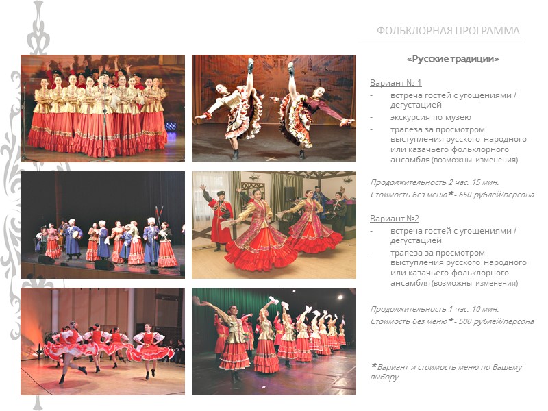 КУЛЬТУРНАЯ ПРОГРАММА  По запросу и пожеланиям возможны изменения, дополнения или формирование новой программы.