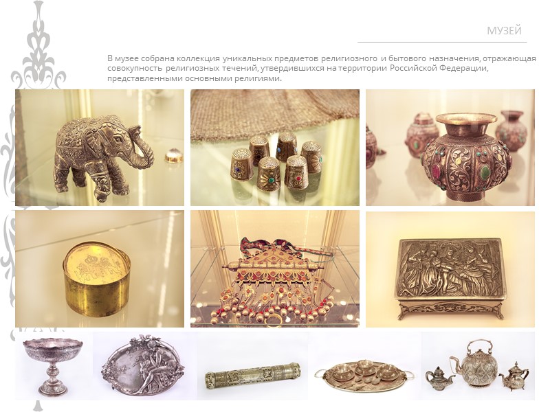 ДУХОВНЫЙ ЦЕНТР МУЗЕЯ Действующий домовой храм и часовня с собранием икон XVI-XIX вв., представляет