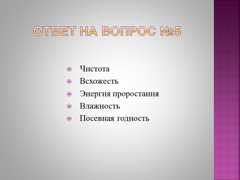 Ответ на вопрос №1 1.Навоз 2.Перегной 3.Навозная жижа 4.Птичий помёт 5.Компост 6.Торф