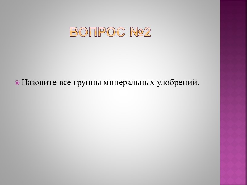 Ответ на вопрос №13 Основной. Предпосевной. Припосевной. Подкормка.