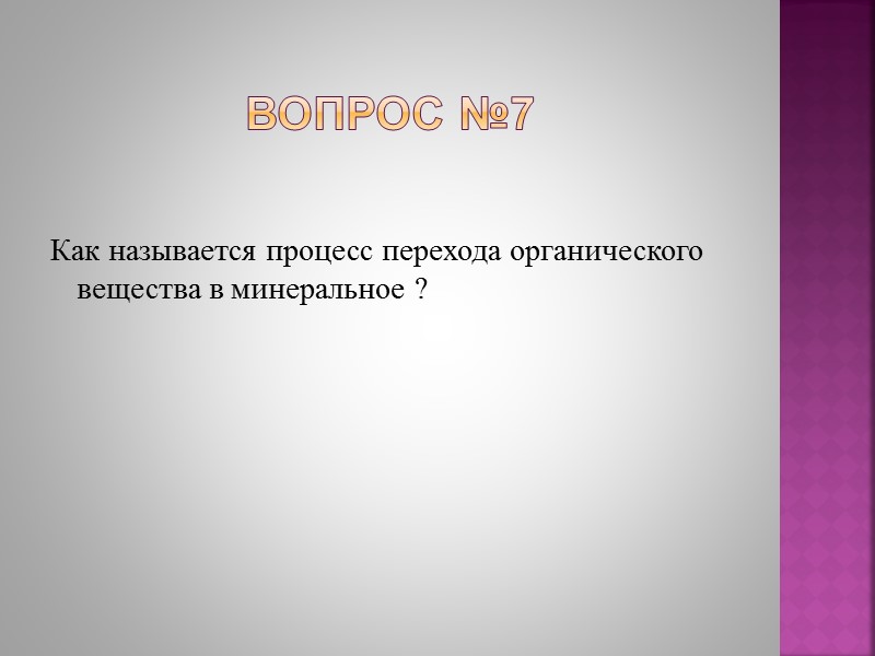 Вопрос №3 К какой группе минеральных удобрений относится зола?