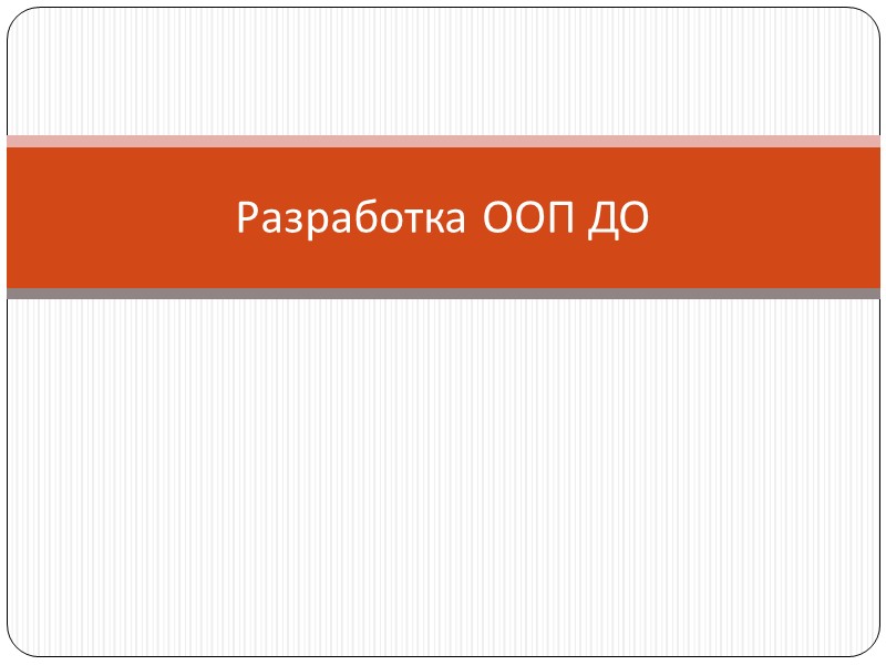 Разработка ООП ДО