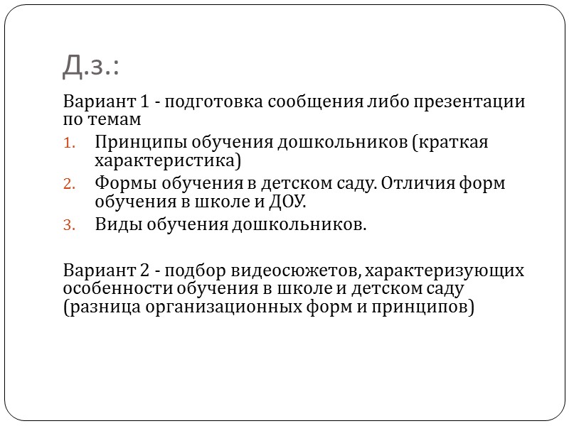 Виды обучения, существующие достаточно долго, сформировались как системы взаимосвязанных форм, методов, приёмов и средств