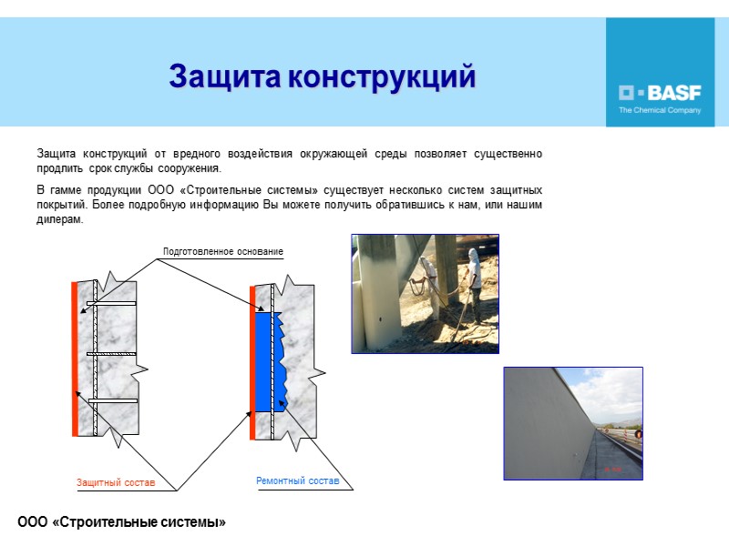 Восстановление защиты. Защитные конструкции. Конструктивные методы защиты стальных конструкций. Конструкция и защита материалов. Защита от внешних воздействий.