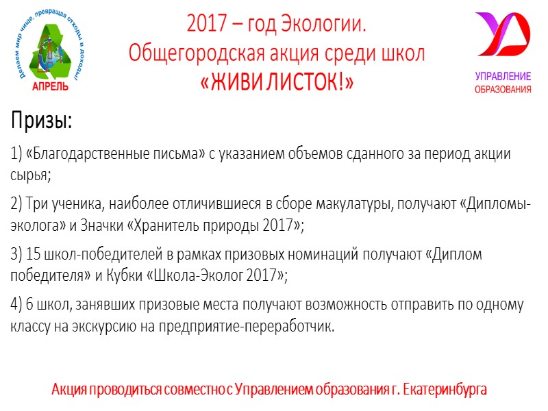 2017 – год Экологии.  Общегородская акция среди школ  «ЖИВИ ЛИСТОК!»  Призы: