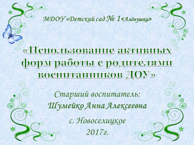 «Использование активных форм работы с родителями воспитанников ДОУ» МДОУ «Детский сад № 1«Алёнушка» 