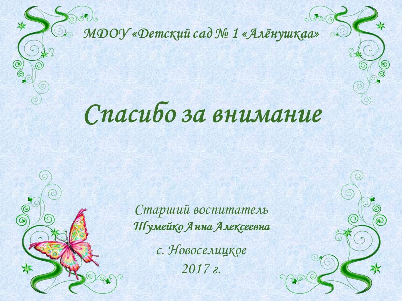 Формы работы с родителями в МБДОУ  «Детский сад №1 «Алёнушка» Традиционные  Инновационные