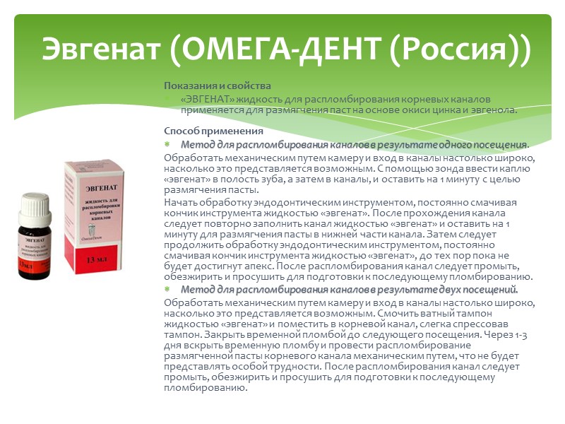 Способ применения: 1. Обработать механическим путем камеру и вход в каналы. 2. Ввести каплю