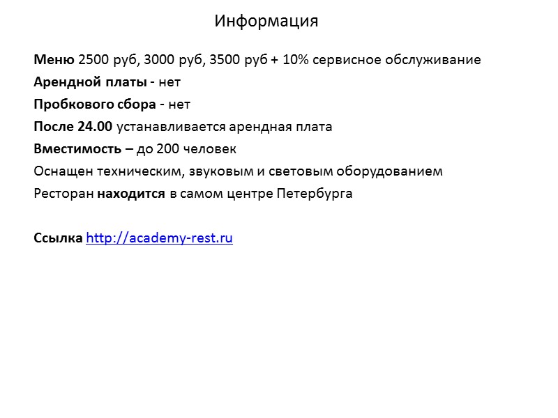 Бюджет на ресторан равен 5000 рублей, оба предложенных варианта укладываются в данную сумму, поэтому