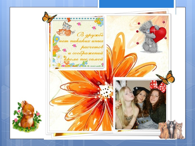 Катюшка, желаю тебе никогда не унывать! Оставаться всегда такой же милой, красивой и классной