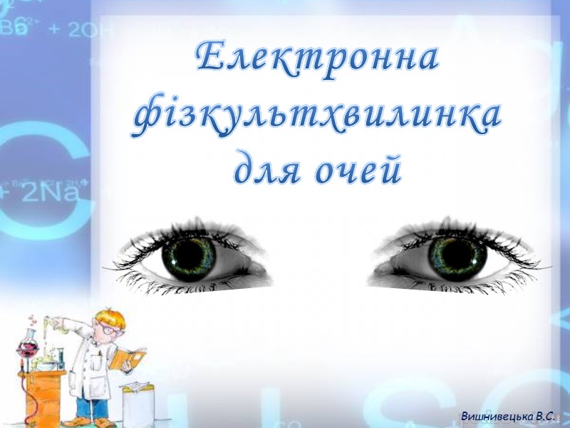 Як створити волокно штучним способом?  Чому наше століття часто називають синтетичним? Вишнивецька В.С.