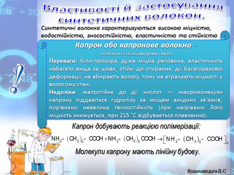 Що вам відомо про хімічні волокна, їхню структуру  й використання? Запитання до учнів: