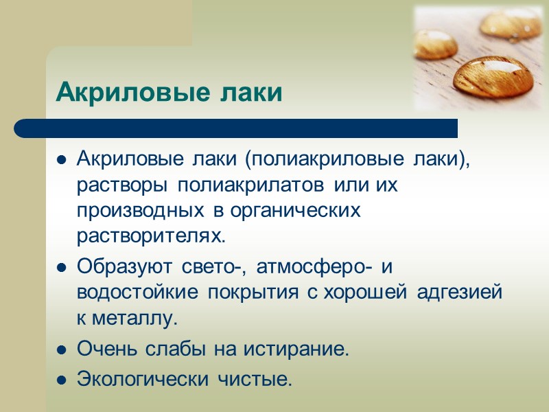 Алкидно-карбамидные  лаки Лак представляет собой раствор в органических растворителях композиции алкидной смолы с