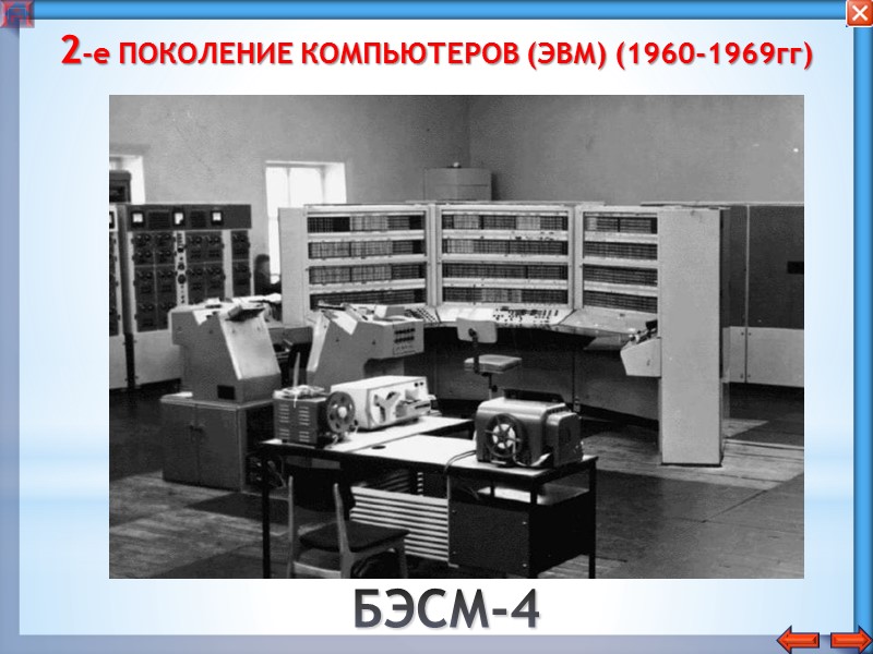 1-е ПОКОЛЕНИЕ КОМПЬЮТЕРОВ (ЭВМ) (1945-1959гг) БЭСМ-2
