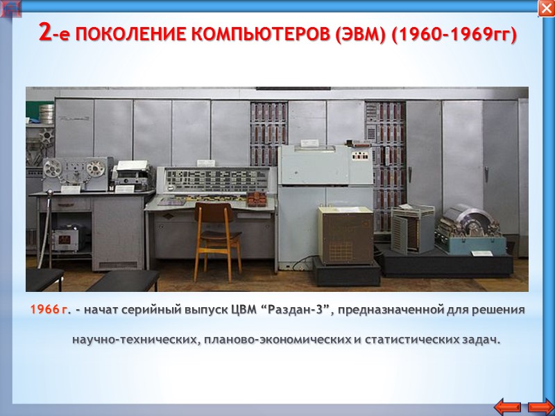 1-е ПОКОЛЕНИЕ КОМПЬЮТЕРОВ (ЭВМ) (1945-1959гг) 1952 г. – закончена разработка БЭСМ (Большой Электронной Счётной