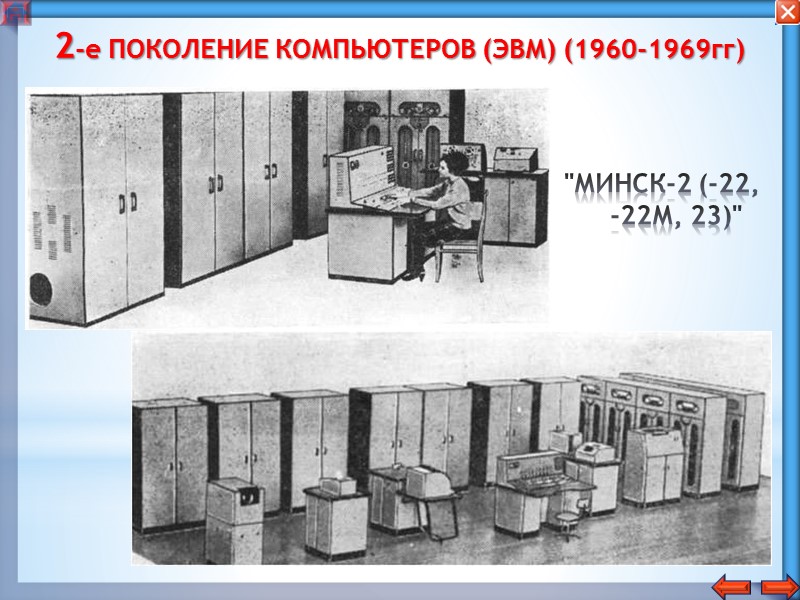 1-е ПОКОЛЕНИЕ КОМПЬЮТЕРОВ (ЭВМ) (1945-1959гг) MARK-I