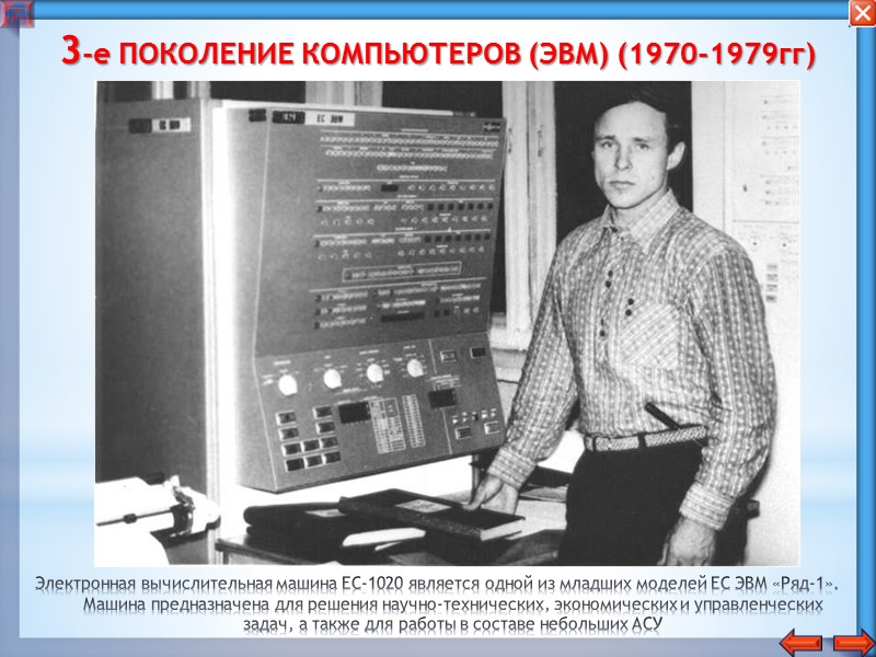 2-е ПОКОЛЕНИЕ КОМПЬЮТЕРОВ (ЭВМ) (1960-1969гг) Транзистор- полупроводниковый прибор. 1 транзистор заменил 40 эл. ламп!